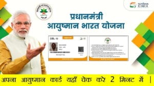 ayushman card kaise check kare