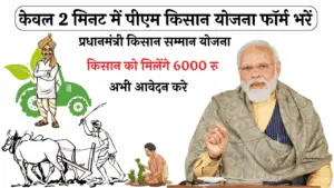 PM Kisan Yojana Form Kaise bhare