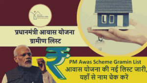 pm awas yojana gramin list