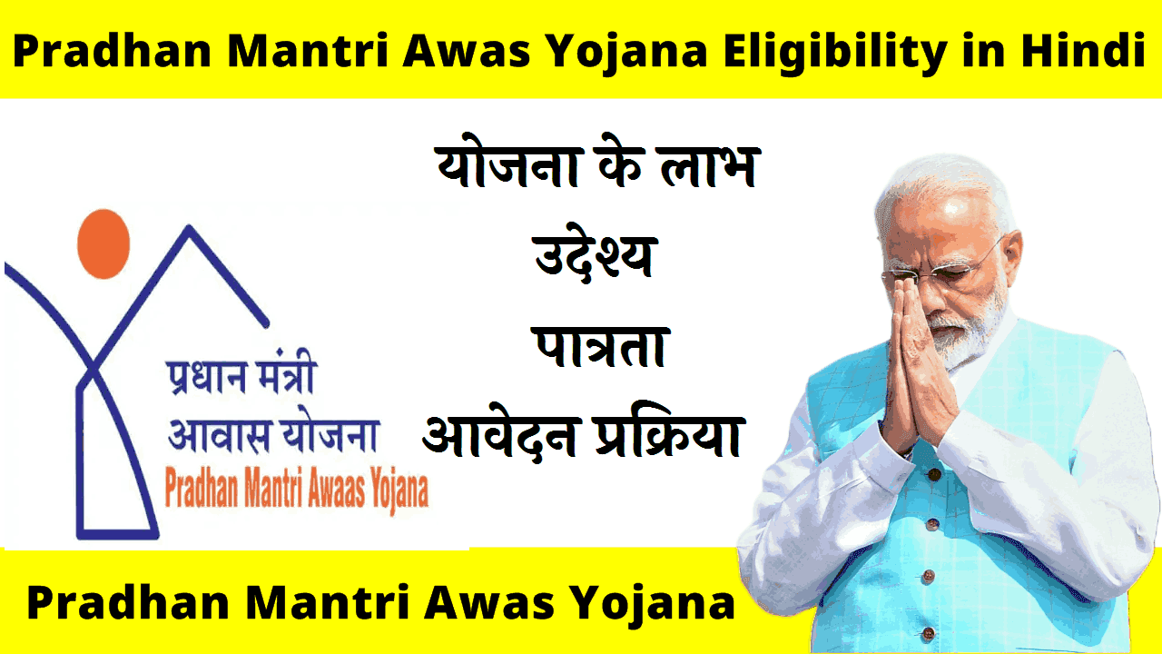 pradhan mantri awas yojana eligibility in hindi