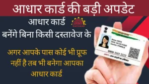 Bina Documents Aadhar Card Kaise Banaye