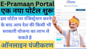 E Pramaan Portal Online Registration Kaise Kare