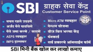 SBI Grahak Seva Kendra kaise khole