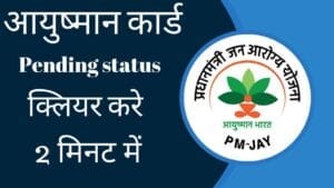 Ayushman Card Pending Problem Solution in Hindi