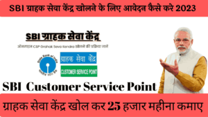 sbi grahak seva kendra online registration kaise kare