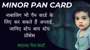 Minor Pan Card Online Apply Kaise Kare