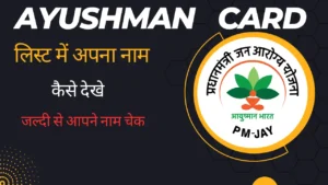 ayushman card list me apna naam kaise dekhe