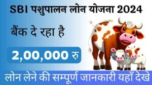 SBI Pashupalan Loan Yojana 2024 Online Registration