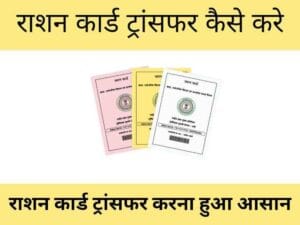 ration card transfer kaise kare