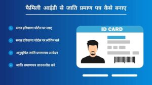 Family ID Se Caste Certificate Kaise Banaye