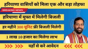 Haryana Muft Bijli Yojana हरियाणा मुफ्त बिजली योजना 2024