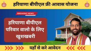 BPL Free Awas Yojana