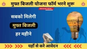 Rajasthan Free Bijli Yojana 2024 full detail