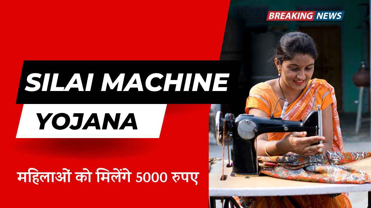 Free Silai Machine Yojana