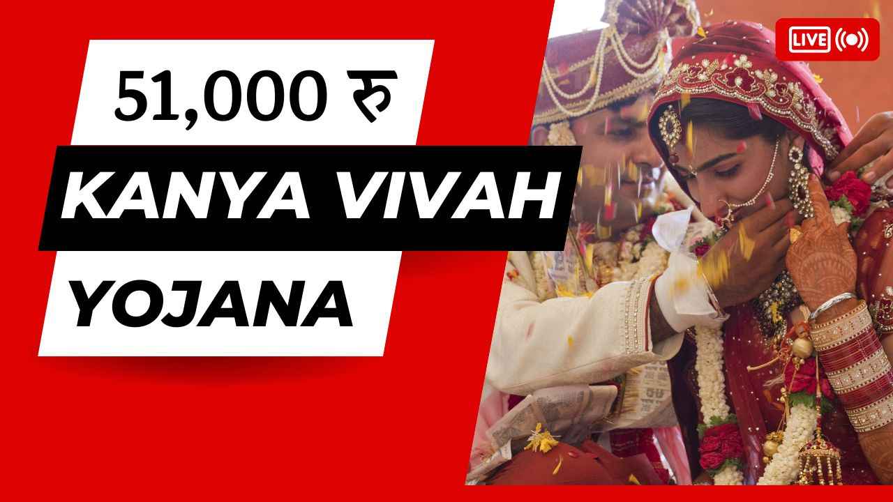 Mukhyamantri Kanya Vivah Yojana