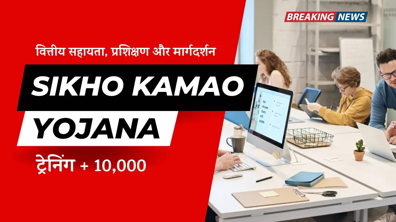 Mukhyamantri Sikho Kamao Yojana