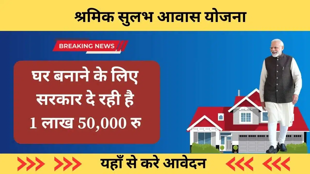 Shramik Sulabh Awas Yojana